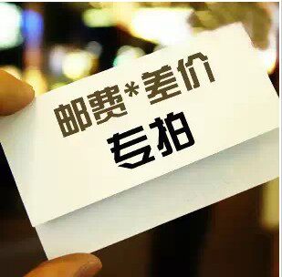 运费,邮费,补价,差多少,补多少
