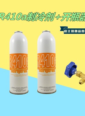 优质高纯制冷剂雪种冷媒 R410a环保制冷剂毛重650g开瓶器工具配件
