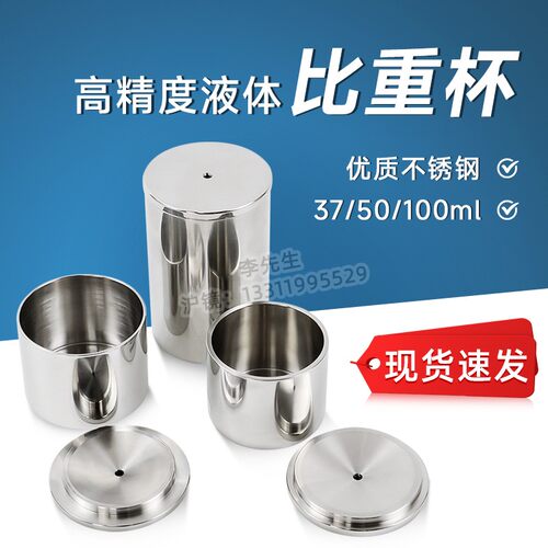 沪镜QBB不锈钢比重杯高精度37ml 50ml 100ml油漆液体涂料密度杯