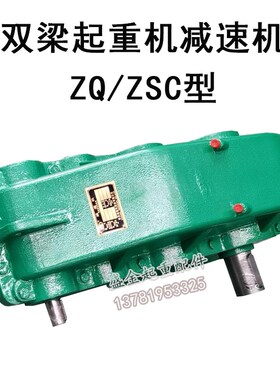 双梁起重机减速机  ZQ/ZSC系列减速机  龙门吊天车圆柱齿轮减速机