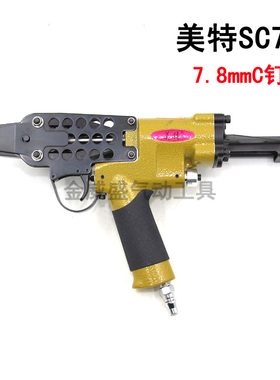正宗meite美特SC7E气动C型钉枪 夹码枪 扣布枪 鸟笼枪C型枪7.8mm