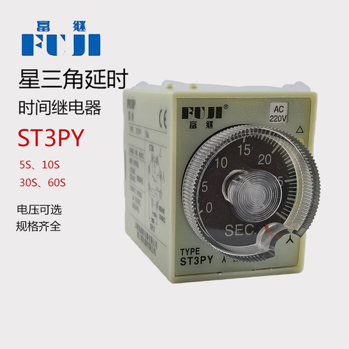 富继富威时间继电器ST3PY-5S 10S 30S 60秒星三角转换启动延时