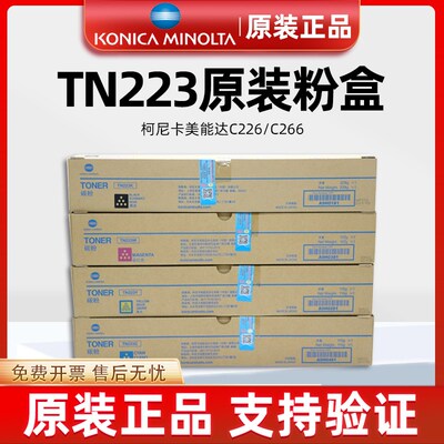 原装柯尼卡美能达TN223CMYK彩色碳粉 C226/C266黑蓝红黄粉盒 墨粉