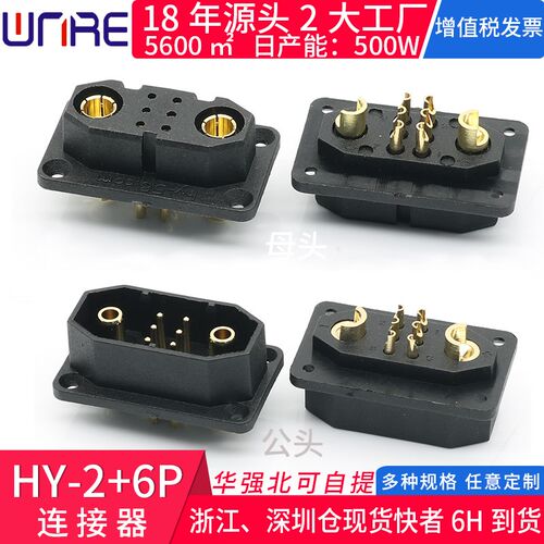HY-2+6P插头铜材质连接器 公母头电动车锂电池顶针大电流连接器