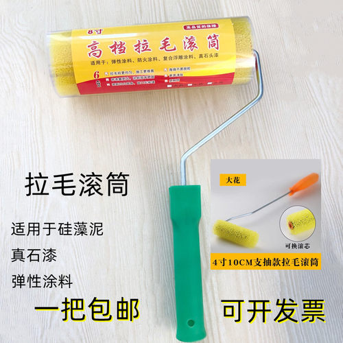 4寸8寸拉毛滚筒滚筒刷海绵拉毛墙面硅藻泥艺术涂料外墙滚刷