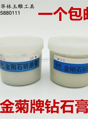 金菊牌优质钻石膏/金刚石研磨膏/抛光膏/50克/瓶翡玛瑙