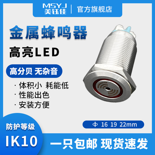 16mm金属闪光蜂鸣器 110分贝高音量声光报警器美钰佳系列