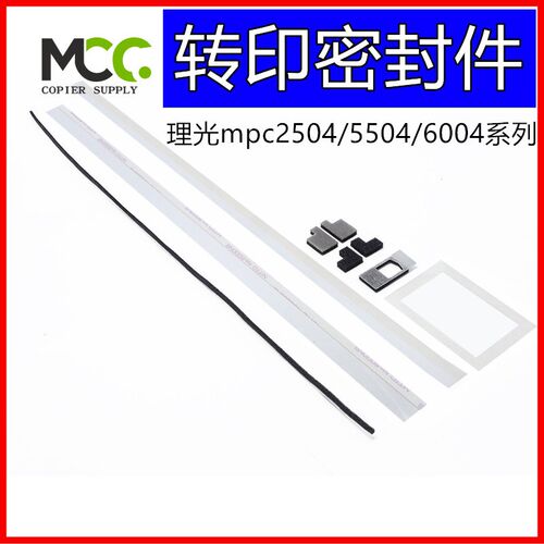 理光MPC3003 3004 3504 转印架密封片海绵 C5504 6004 转印挡粉片