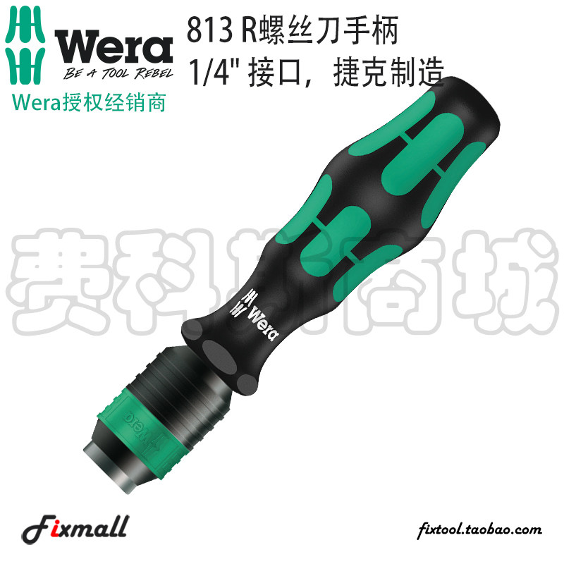 德国Wera可换头螺丝刀手柄快速接头1/4 813R