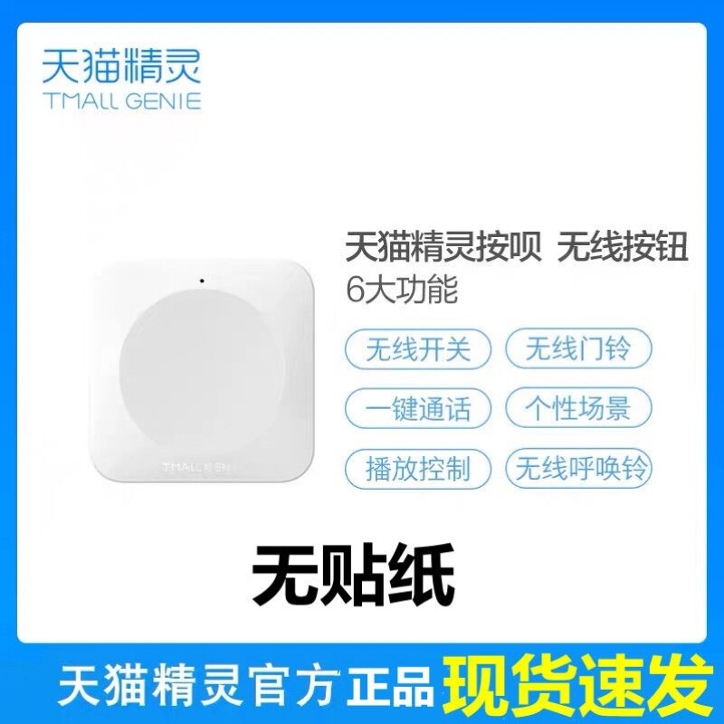 天猫精灵按呗智能无线按钮方糖语音遥控多功能免布线远程遥控开关图片