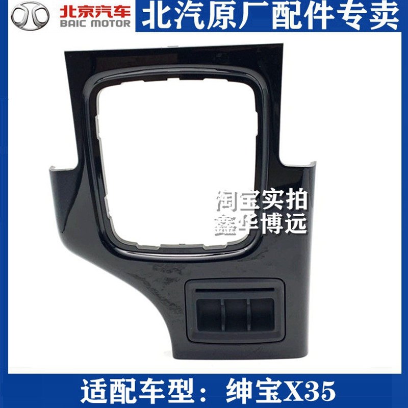 北京汽车绅宝X35换挡面板挂挡面板档位面板装饰面罩手动自动配件