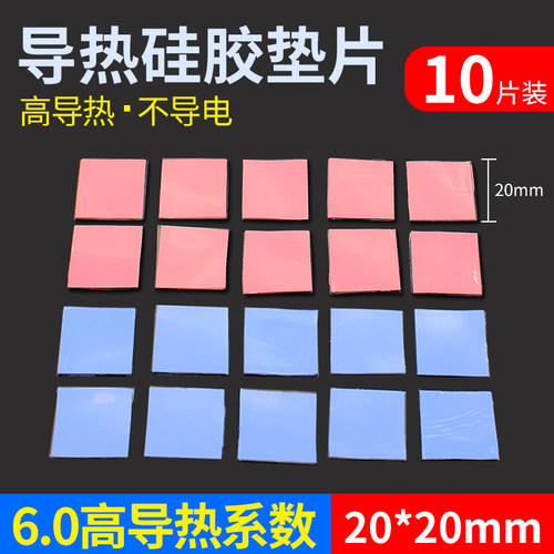 高导热散热硅胶垫片CPU导热硅脂片30*30mm散热垫片 红蓝灰色8片装