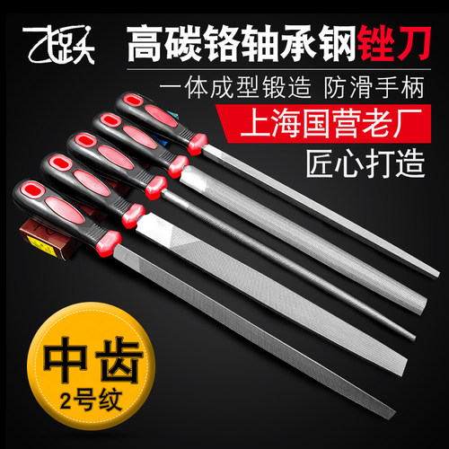 飞跃锉刀钢锉金属中齿打磨工具木工圆锉搓刀扁锉平锉三角半圆挫刀