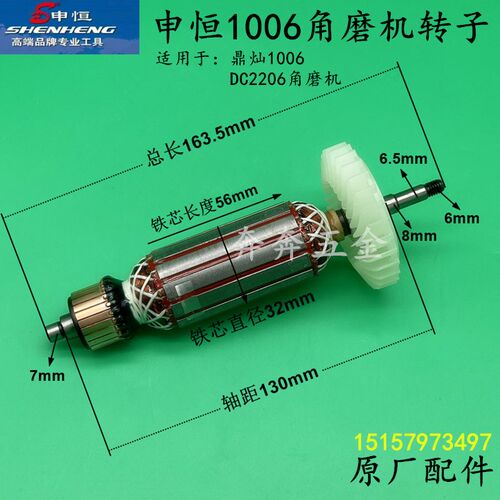 申恒SH1006角磨机转子鼎灿1006DC2206磨光机电机定子线圈原厂配件
