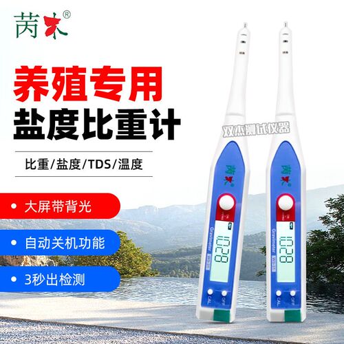电子数显比重计WS31高精度盐度计海水鱼缸养殖型密度计带温度补偿