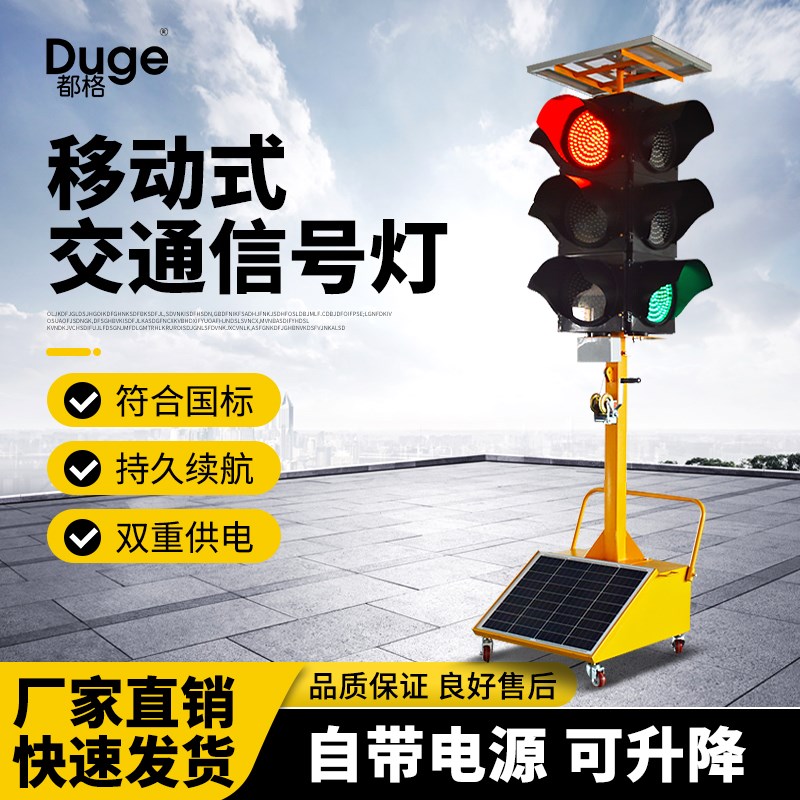 都格太阳能警示交通灯学校十字路口驾校红绿灯移动式指示信号灯