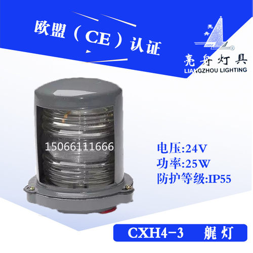 亮舟船用单层钢质航行信号灯CXH4-3防水透明艉灯具警示灯好的正品