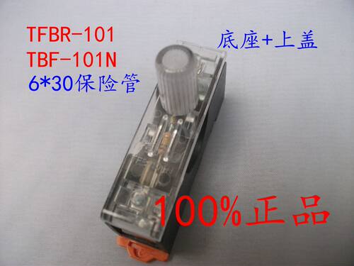 原装天得TFBR-101 TFB-101N  6*30保险座 整套上盖+底座 带灯