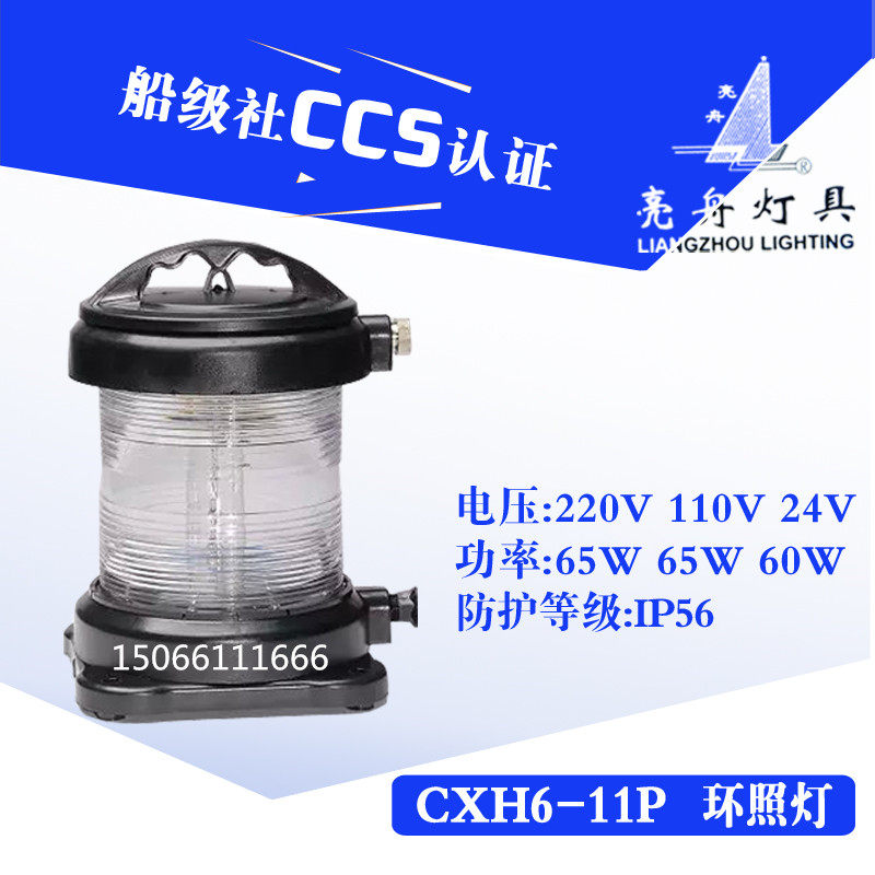 亮舟船用单层全塑航行灯信号灯具CXH6-11P环照灯透明65W CCS认证