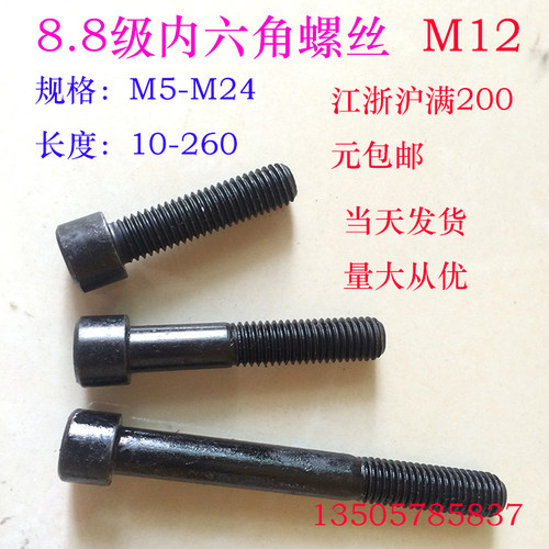 GB70 8.8级内六角螺丝杯头内六角螺钉江浙沪满200元包邮M12