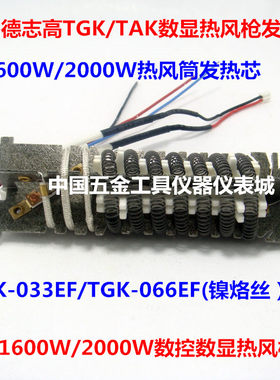 德至高TGK/TAK 数显热风枪配件-发热芯1600W/2000W热风筒发热丝