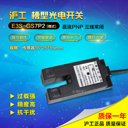 正品沪工光电开关 E3S-GS7P2 PNP常闭 7mm槽型 3线 6-36v