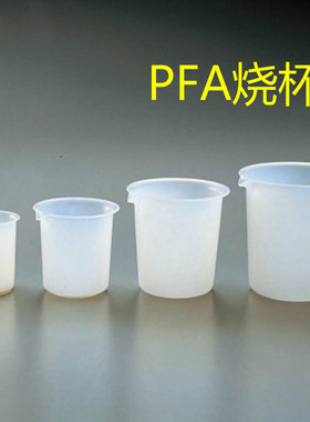 PFA烧杯 500mL  特氟龙塑料烧杯 透明四氟  氟树脂烧杯 500ml