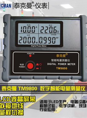 泰克曼TM9800 智能电量测量仪/电参数测试仪/数字功率计功率表