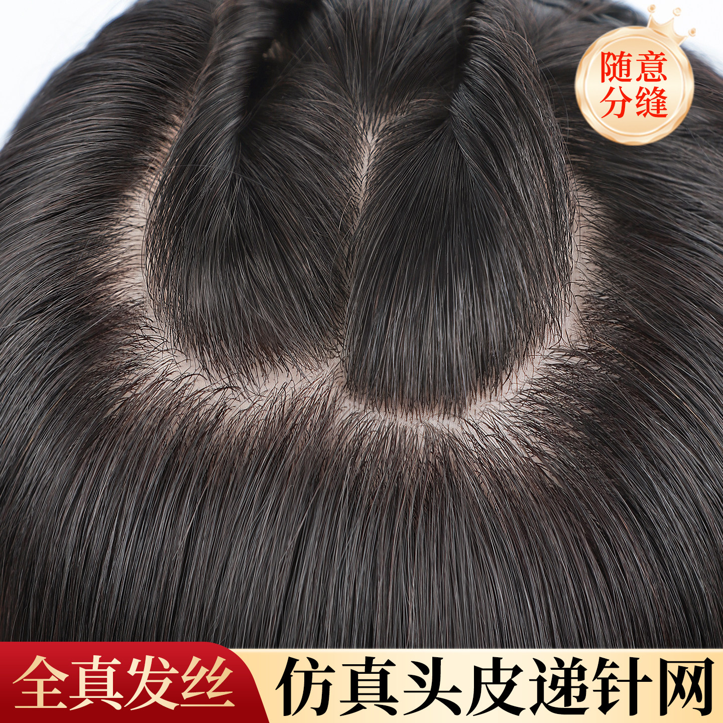 【真人辫发】高奢递针头顶补发片