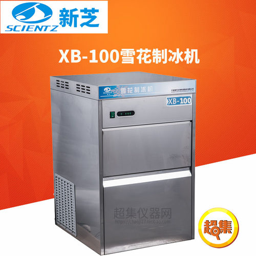 宁波新芝雪花制冰机XB-100产冰量 100Kg 储冰量 25Kg