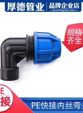 pe管件pe管接头自来水管配件pe给水管4分快速大口径 快接内丝弯头