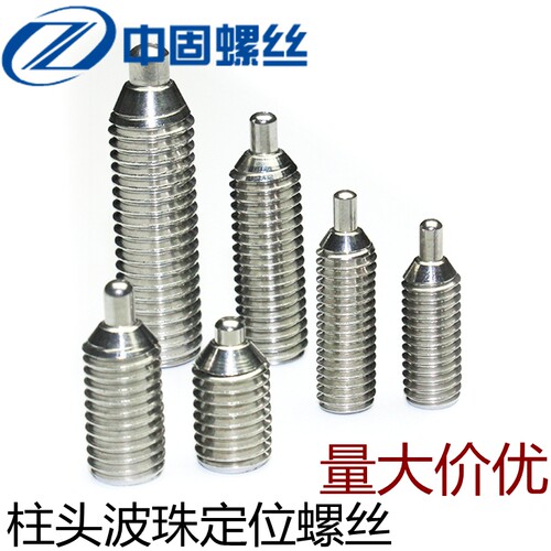 不锈钢柱头波珠定位螺丝定位柱塞M4 M5 M6 M8 M10 M12弹簧伸缩销