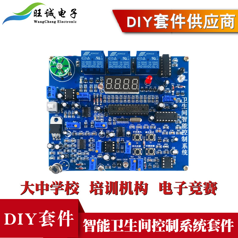 智能卫生间控制系统电子产品装配与调试技能大赛电路焊接竞赛套件