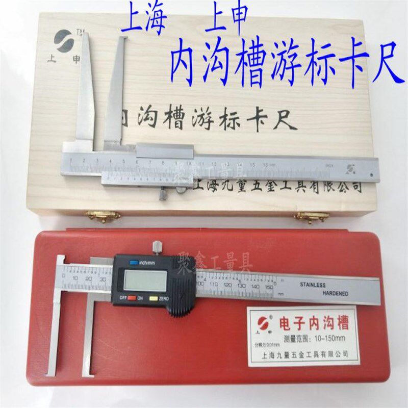 上海上自九数显内沟槽卡尺75-150mm 爪长75MM 电子刀头内径内钩槽
