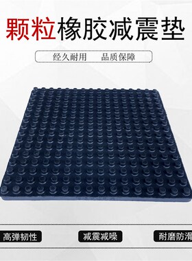 橡胶垫减震垫防震垫机械冲床缓冲块空调水泵隔音降噪防滑颗粒胶块