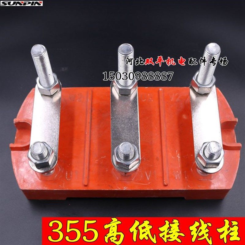 三相电动机接线柱Y2-355-400 电机接线端 低接线板电机配件