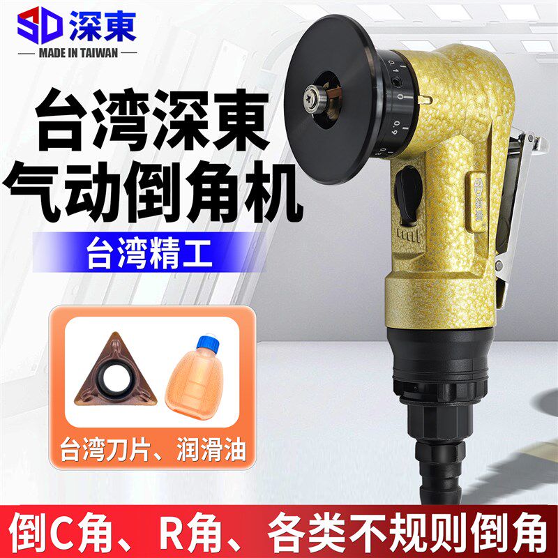 深东台湾手持式气动倒角机45度C角R角毛刺木工封边迷你小型倒角器