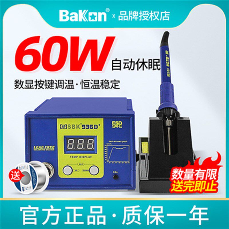 白光电烙铁SBK936D+工业级数显60W大功率维修焊接恒温可调温焊台
