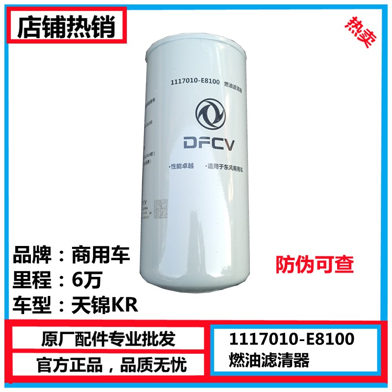1117010-E8100原厂东风天锦KR国五发动机燃油滤芯柴油滤芯燃油格1