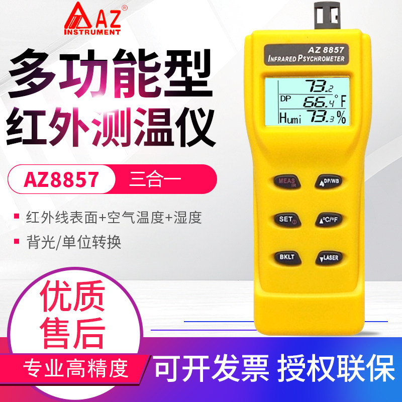 台湾衡欣 AZ8857三合一多功能红外线测温仪温度计 温湿度计测试仪