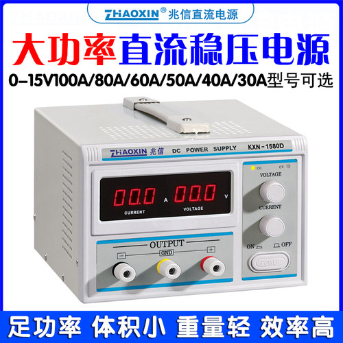 兆信KXN-1550D/1530D开关足功率15V100A80A30A40可调直流稳压电源