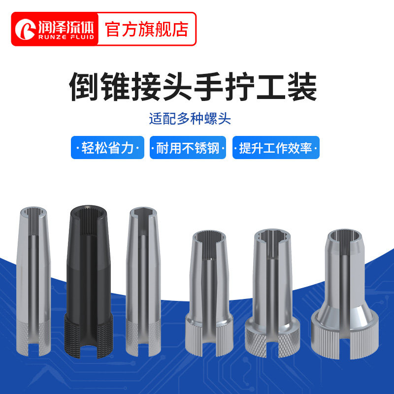 手拧工装不锈钢通用倒锥接头等多种接头紧密贴合高效旋拧保护手指