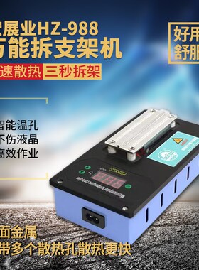 屏幕支架机HZ-988温度可达400度双发热芯智能控温快速加热秒拆