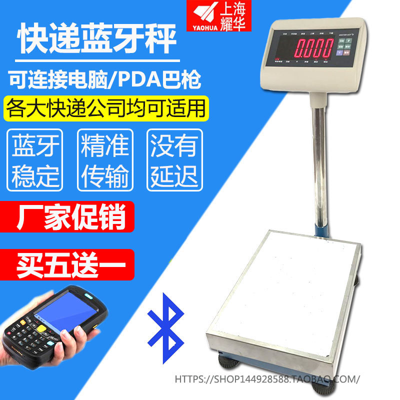 耀华电子称 快递蓝牙秤 支持各大快递公司 高精度计重 大量程