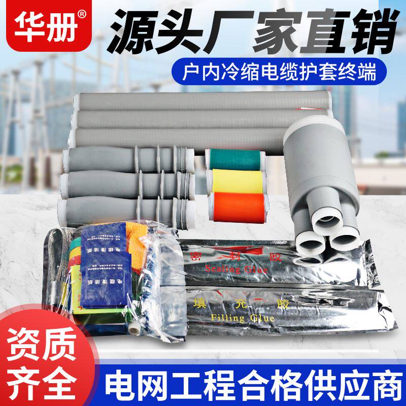 10kv-35kv高压冷缩电缆终端头单芯三芯电力户内户外电缆附件接头