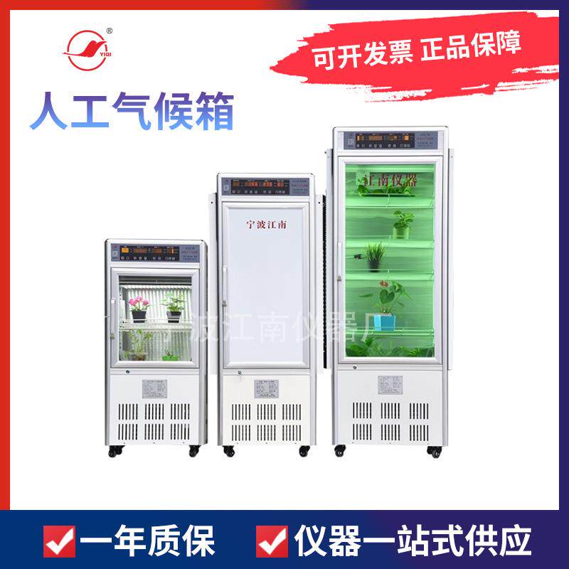 宁波江南仪器厂RXZ-280A 280B 280C 280D 280E实验智能人工气候箱
