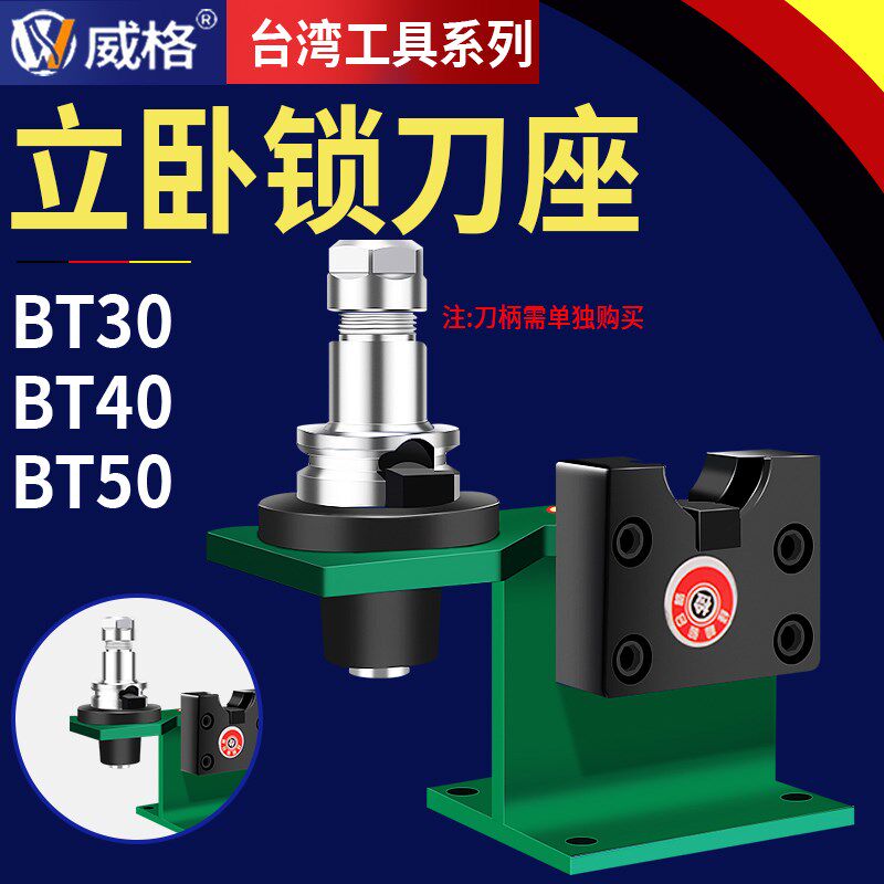 威格CNC锁刀座BT30/BT40/BT50轴承锁刀座HSK63/ISO25立卧拆卸刀座 - 实物图