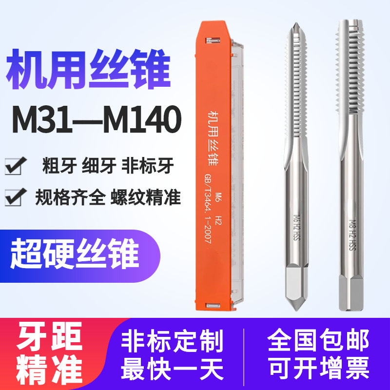 机用直槽丝锥高速钢丝攻粗牙机攻丝车床电钻通用攻头M31~M140mm