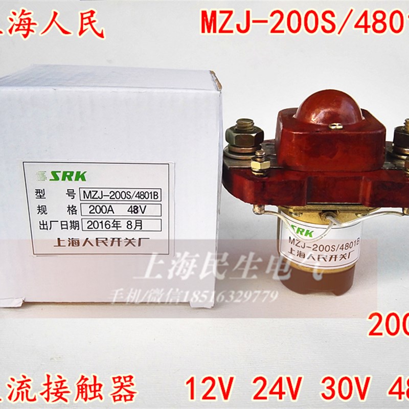上海人民直流接触器MZJ-200S/4801B 电瓶车电动汽车继电器24V48V