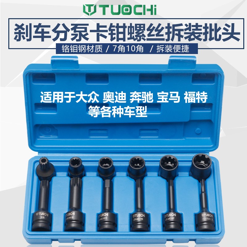 大众奥迪卡宴奔驰刹车卡钳分泵螺丝拆卸专用套筒批头工具10花7角